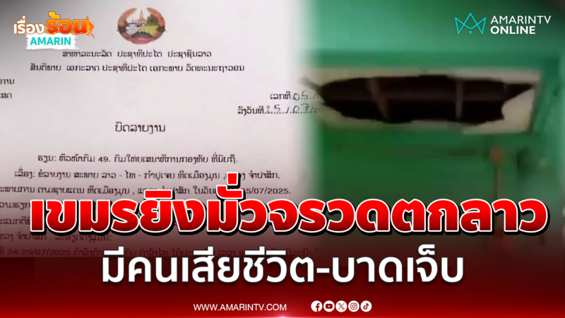 เขมรยิงมั่วจรวดตกลาว มีคนเสียชีวิต-บาดเจ็บ ปะทะเดือดจับเขมรติดอาวุธ