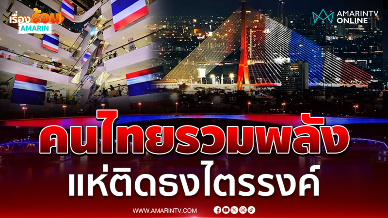 คนไทยพร้อมใจรวมพลังแห่ติดธงไตรรงค์