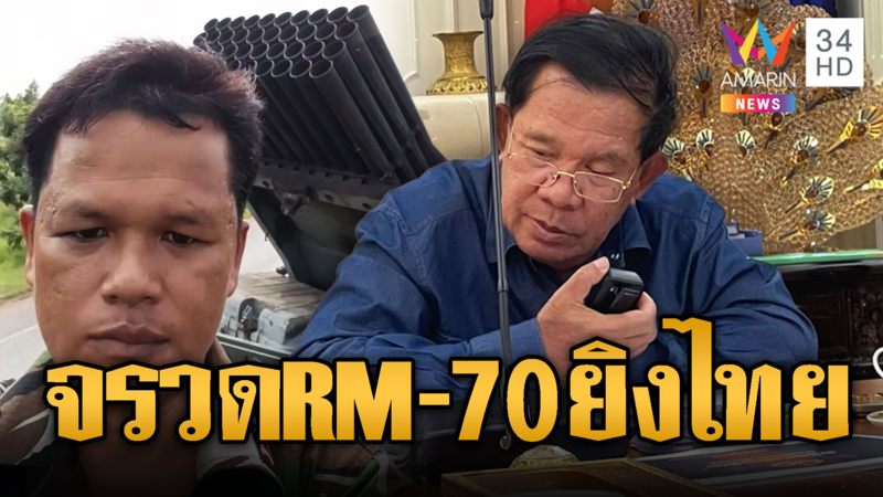 “ฮุน เซน” โชว์โหมงานหนัก ขนรถยิงจรวด RM-70 ถล่มไทย