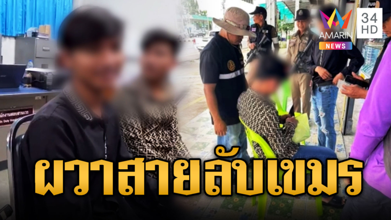 นึกว่าสายลับเขมรแอบถ่าย   แต่ที่แท้หลบหนีเข้าเมือง