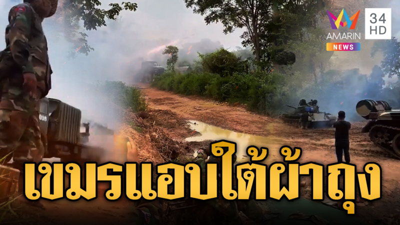 ทหารเขมรคลั่งยิงไม่หยุด ใช้มนุษย์เป็นโล่