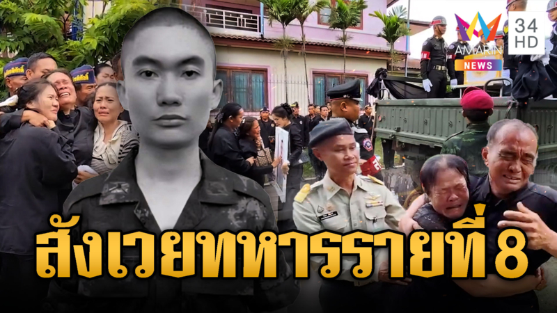 สดุดีทหารกล้า สังเวยชีวิตรายที่ 8 – ญาติรับร่างร้องระงม