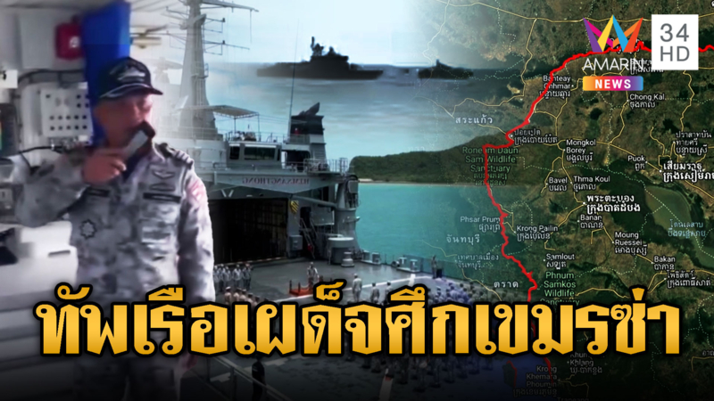 ดับซ่าเขมร! ทัพเรือเปิดยุทธการ “ตราดพิฆาตไพรี1”