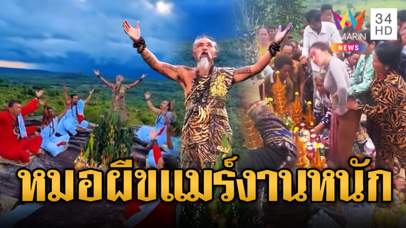 นึกว่าละครจักรๆ วงศ์ๆ รวมพล “หมอผีขแมร์” สาปแช่งไทย