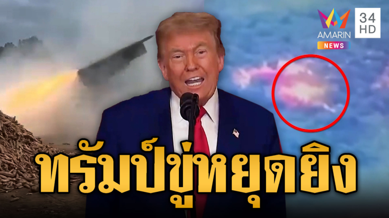 “พ่อใหญ่ทรัมป์” มาแล้ว งัดมาตรการภาษี ขู่ไทย-เขมรหยุดยิง
