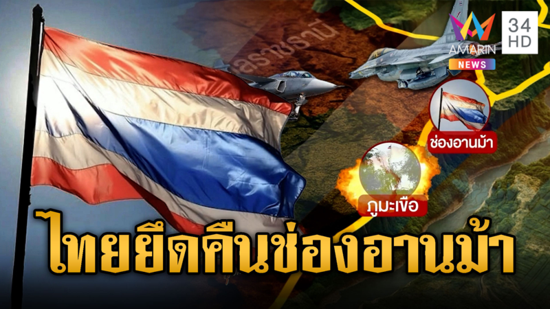 ด่วน! ทหารไทยยึดคืนพื้นที่ "ช่องอานม้า" จากเขมรสำเร็จ