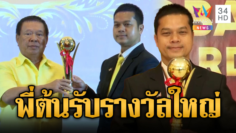 “พี่ต้น” สุดปัง! รับรางวัล Global Award