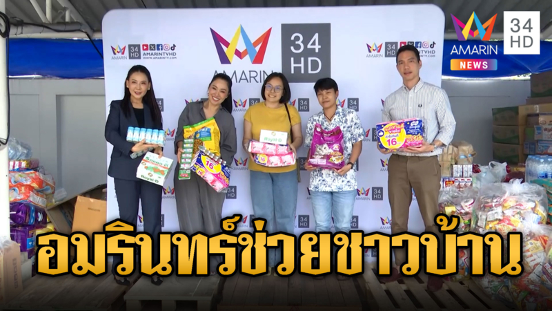 อมรินทร์ทีวีอาสาส่งด่วน รับบริจาคช่วยชาวบ้าน