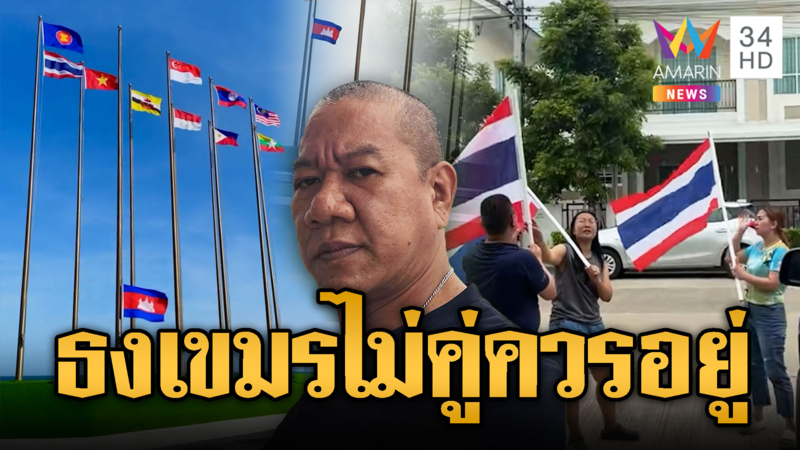 ตัวแทนหมู่บ้าน! ชักธงเขมรลงจากเสา ชาวบ้านแห่ติดธงชาติไทย