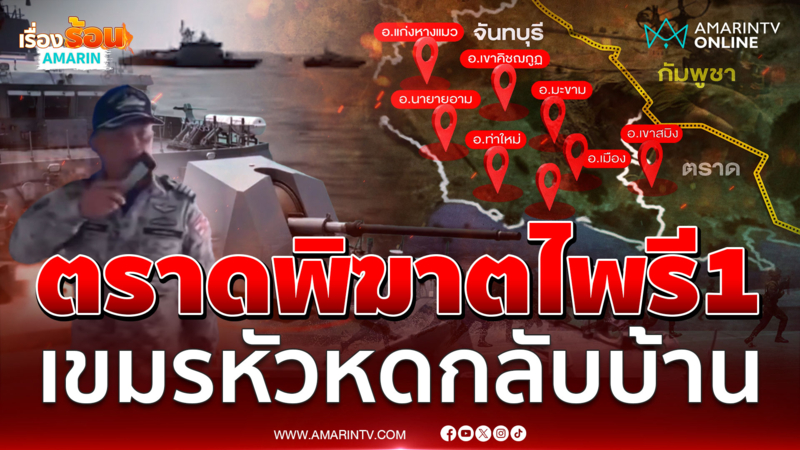 เปิดยุทธการ "ตราดพิฆาตไพรี1" นาวิกโยธินเอาอยู่ ทหารเขมรหัวหดกลับบ้าน 