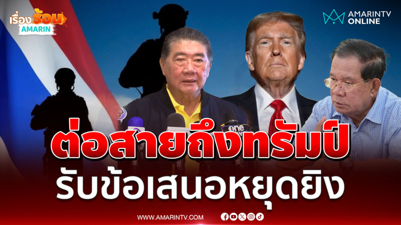 ภูมิธรรมสนทนาทรัมป์ ไทยรับข้อเสนอหยุดยิง