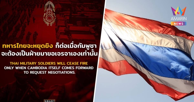 ทหารไทยจะหยุดยิง ก็ต่อเมื่อกัมพูชา เป็นฝ่ายมาขอเจรจาเท่านั้น