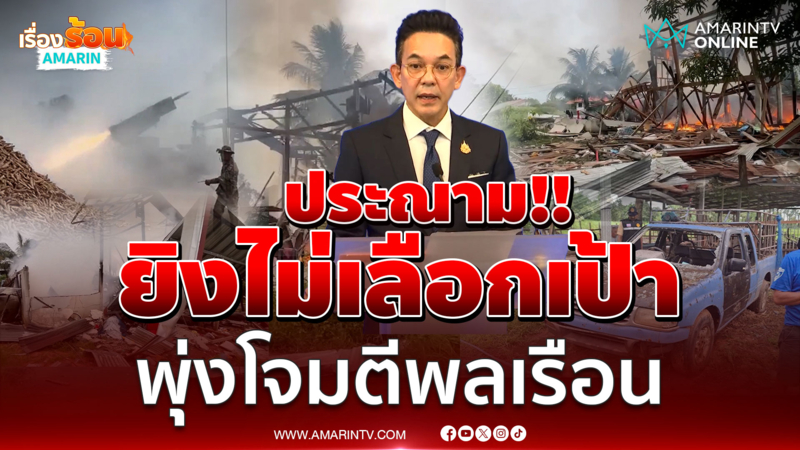 กต.แถลงประณามกัมพูชาพุ่งโจมตีพลเรือน จงใจใช้โล่มนุษย์ 