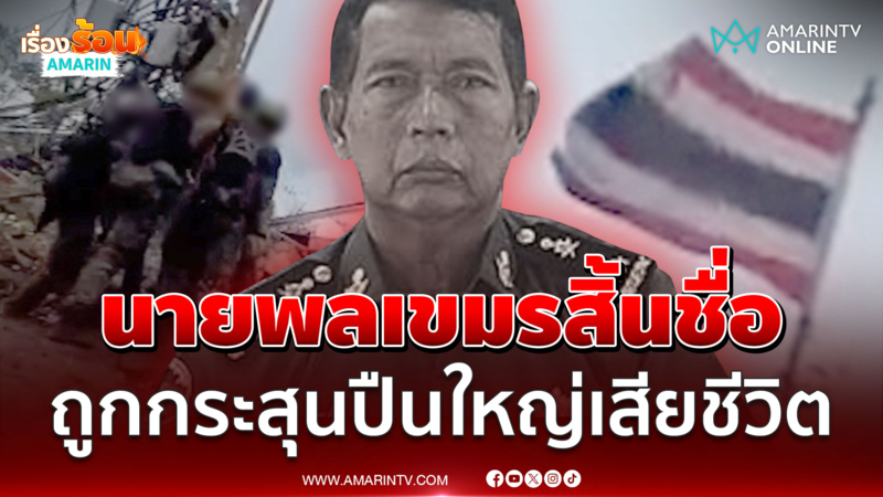ตายคาสนามรบ! นายพลเขมรสิ้นชื่อ ถูกกระสุนปืนใหญ่เสียชีวิต