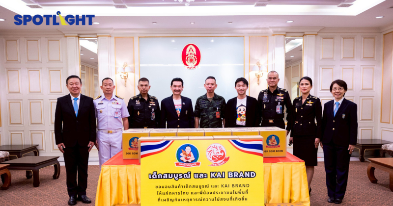 เด็กสมบูรณ์ และ ไก่แบรนด์ มอบผลิตภัณฑ์เครื่องปรุงรสแด่กองบัญชาการกองทัพบก เพื่อส่งต่อกำลังใจแก่เจ้าหน้าที่ผู้ปฏิบัติหน้าที่ ปกป้องอธิปไตย และบรรเทาความเดือดร้อนของประชาชนแนวเขตชายแดนไทยในช่วงวิกฤต