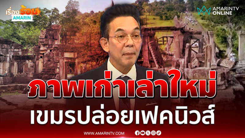 กต. ชี้กัมพูชาปล่อยเฟคนิวส์ ใช้โบราณสถาน-เขาพระวิหารเป็นโล่