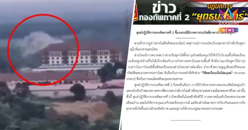 กองทัพภาคที่2 แจง ภาพระเบิดอาคารร้างกัมพูชา พบเป็นจุดตั้งอาวุธวิถีโค้ง