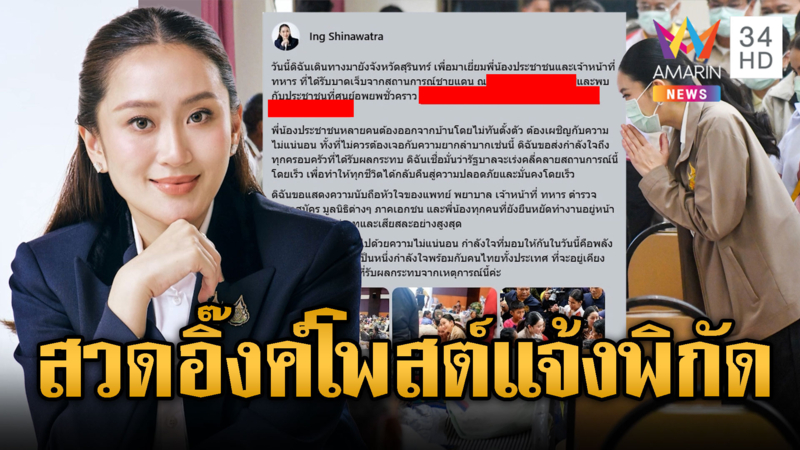 ทัวร์ลง “อุ๊งอิ๊งค์” โพสต์บอกพิกัดศูนย์อพยพ