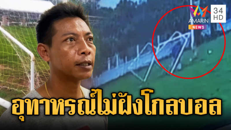 โกลมรณะทับหัวเด็ก 11 ขวบดับ