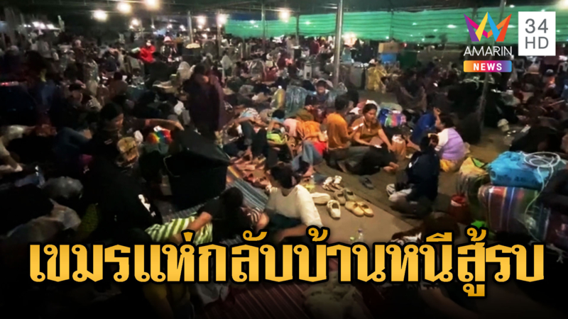 แรงงานกัมพูชาทะลัก แห่กลับบ้าน