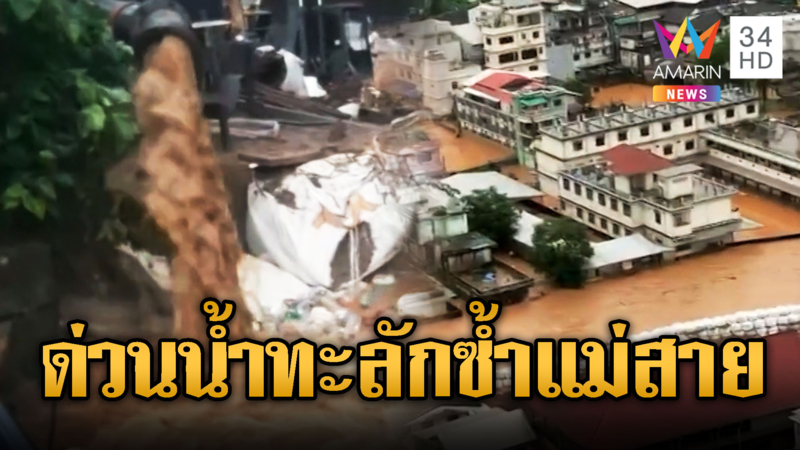 ด่วนน้ำทะลักซ้ำแม่สาย เมื่อ 06.00 น.