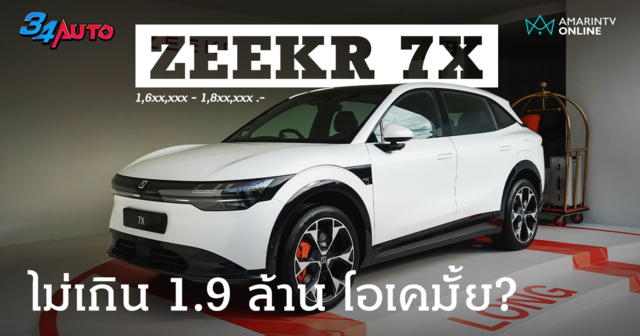 ZEEKR 7X SUV ไฟฟ้าหรูจ่อเปิดตัวในไทย 15 ส.ค.นี้! แรงสุด 637 แรงม้า