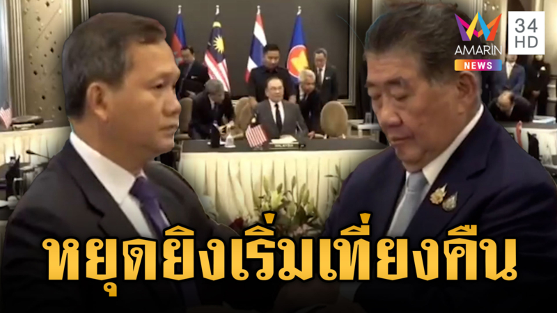 ด่วน! ผลเจรจา “ไทย-เขมร” ตกลงหยุดยิงเที่ยงคืนเป็นต้นไป