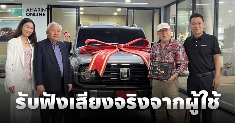 GWM ลุยตลาดไทยเต็มสูบ ผู้นำระดับโลกบุกไทย รับฟังเสียงจริงจากผู้ใช้งาน