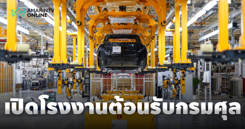 ฉางอาน เปิดโรงงาน "Green & Intelligent" ต้อนรับศุลกากรมาบตาพุด