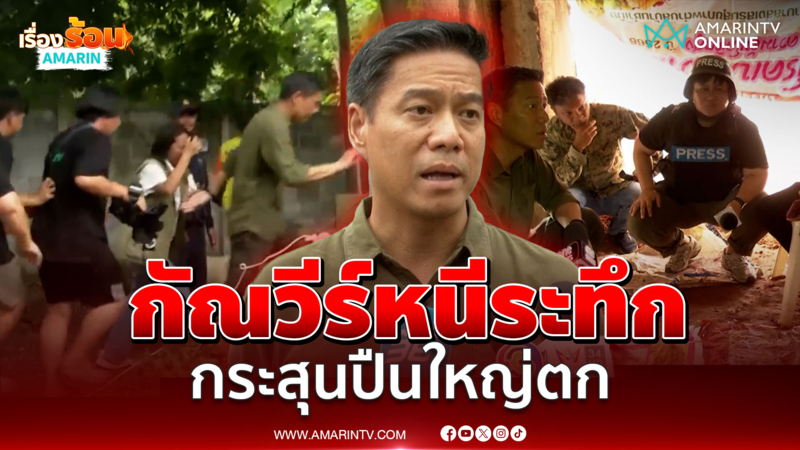 กัณวีร์ วิ่งหนีระทึก! กระสุนปืนใหญ่ตก รพ.สต.