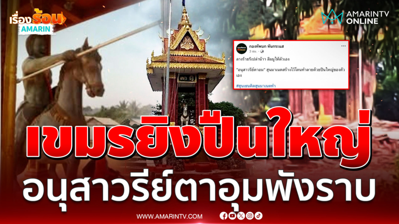 ลางร้ายรึเปล่า? เขมรยิงปืนใหญ่โดนอนุสาวรีย์ตาอุมที่สร้างเองพังราบ