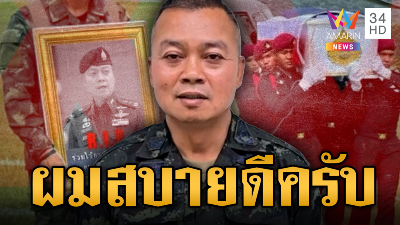 มทภ.2 อัดคลิป “สบายดีครับ” ตบหน้าเขมรปล่อยเฟคนิวส์