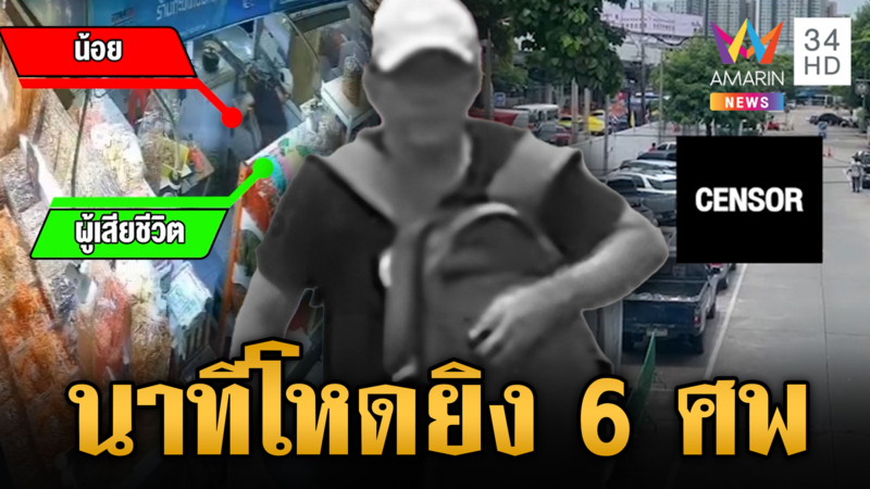 นาทีไอ้น้อยคลั่ง แค้นส่วนตัวยิงตลาด อ.ต.ก.สังเวย 6 ศพ