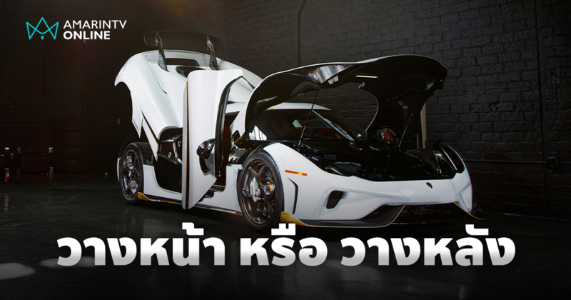 เครื่องยนต์วางหน้า vs เครื่องยนต์วางหลัง ตำแหน่งที่กำหนดสมรรถนะรถยนต์