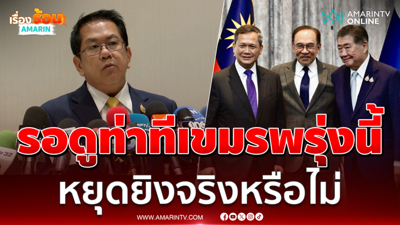 รอดูท่าทีเขมรพรุ่งนี้ หยุดยิงจริงหรือไม่