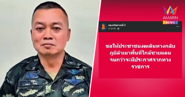 ด่วน! ทัพภาคที่ 2 แจ้งขอให้งดเดินทางกลับภูมิลำเนาพื้นที่ใกล้ชายแดน