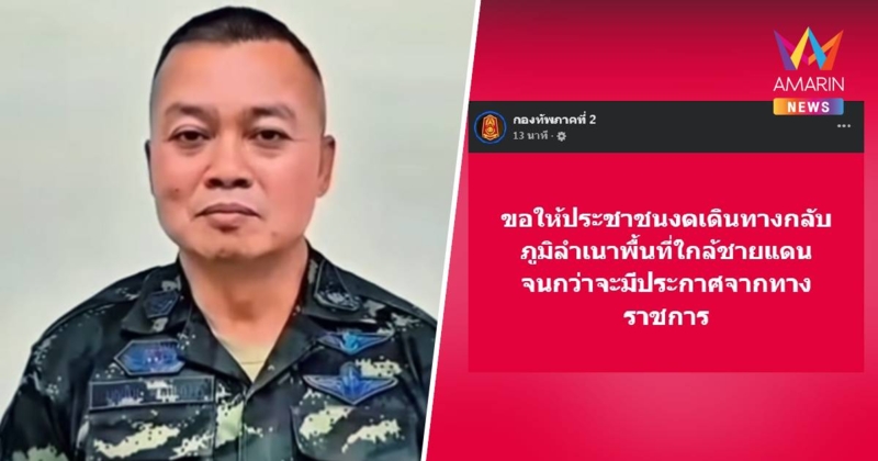 ด่วน! ทัพภาคที่ 2 แจ้งขอให้งดเดินทางกลับภูมิลำเนาพื้นที่ใกล้ชายแดน