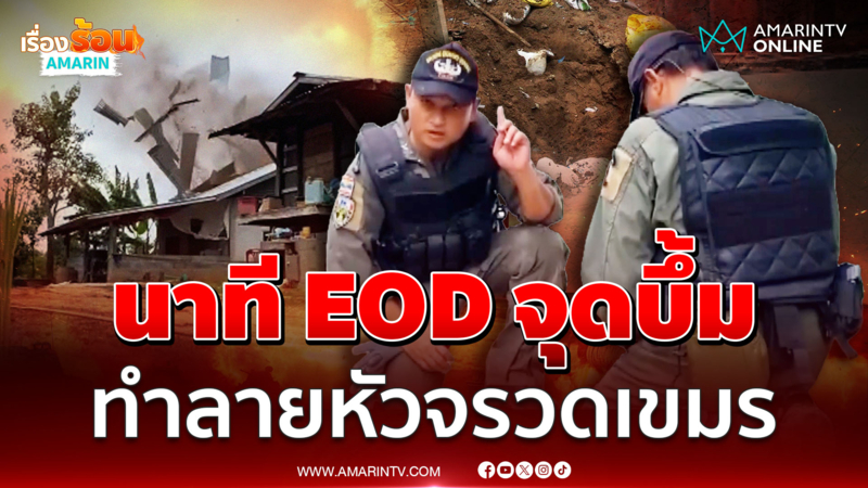 นาทีหน่วย EOD เข้าทำลายหัวจรวด BM-21 เขมร