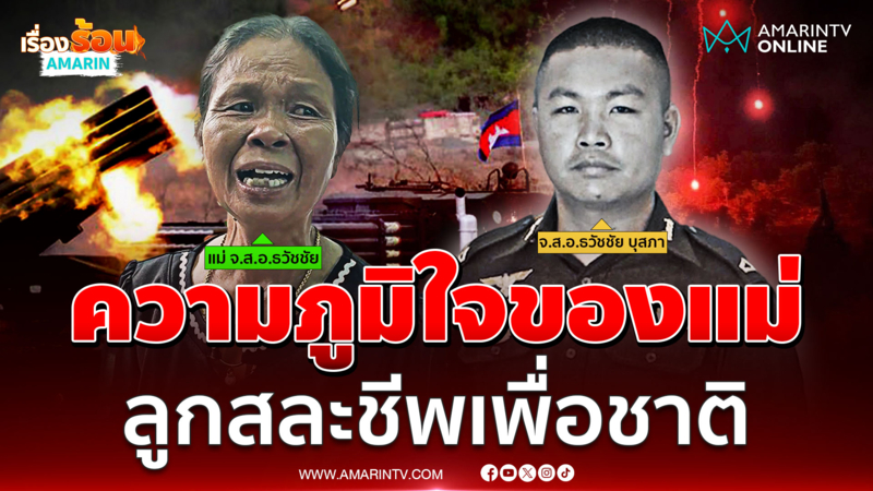 น้ำตาแห่งความภูมิใจ แม่รับร่างลูกชายสละชีพเพื่อชาติ