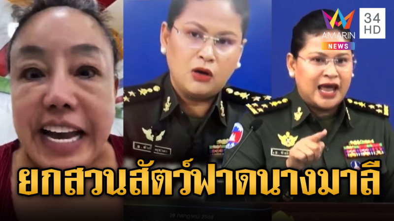 แม่ลีน่า ยกสวนสัตว์ฟาด มาลี โสเจียตา