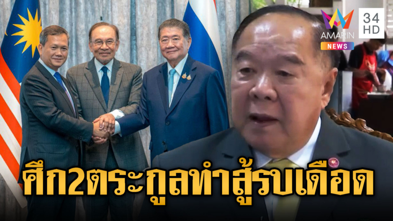 ลุงป้อม ซัด 2 ตระกูลทำวุ่นวาย