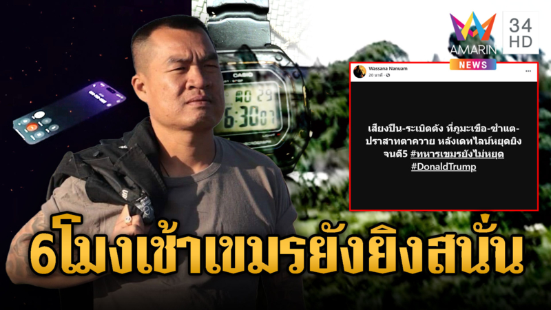 6 โมงเช้าเขมรยังยิงสนั่น