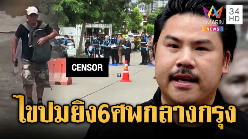 ไขปม 6 ศพตลาด อ.ต.ก. ยิงใกล้ศูนย์กัน จอมพลัง