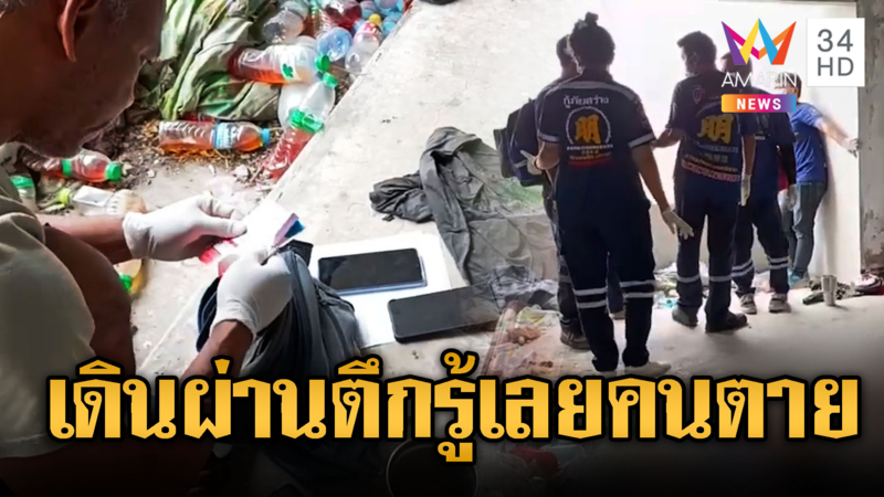 รปภ.ผวา ! ผีดลใจให้ขึ้นตึกไปเจอร่าง