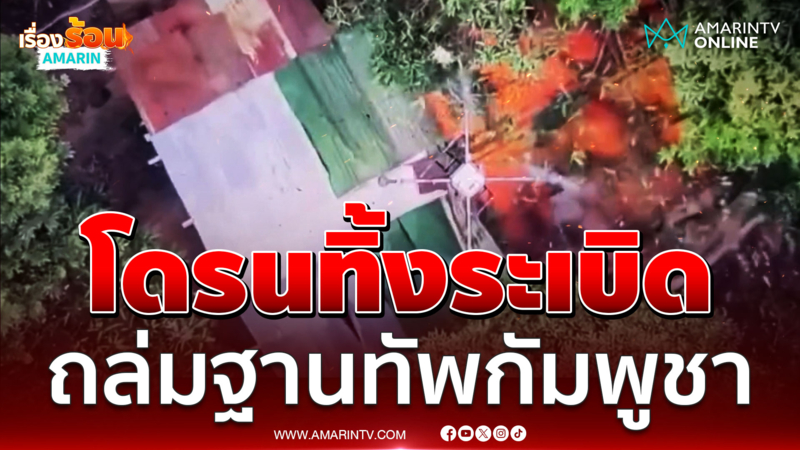 เปิดภาพปฏิบัติการโดรนกองทัพไทย ทิ้งระเบิดถล่มฐานทัพกัมพูชาที่ภูมะเขือ