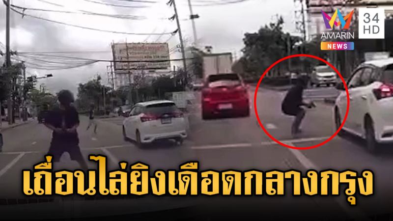 สุดเถื่อน! ไล่ยิงกันบนถนนกลางวันแสกๆ