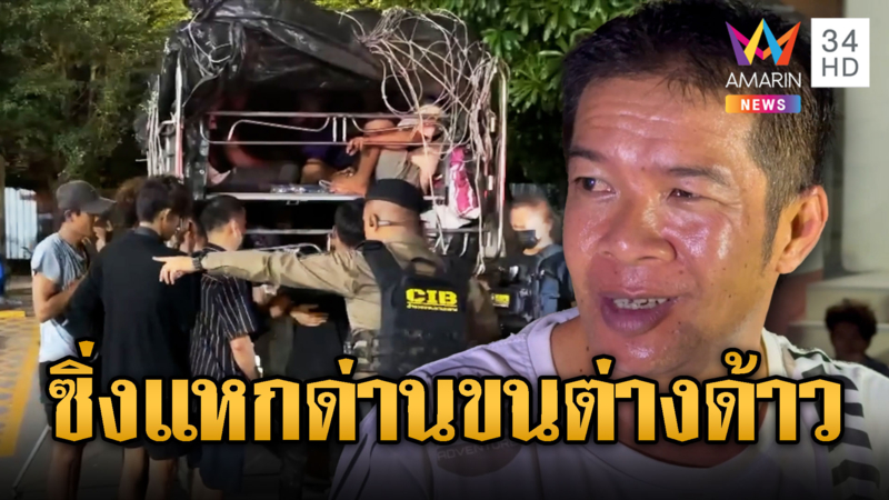 ทดแทนบุญคุณ ซิ่งแหกด่านขนแรงงานต่างด้าว