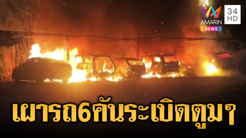 ไฟปริศนาไหม้รถลูกค้ารร.วอด 6 คันรวด