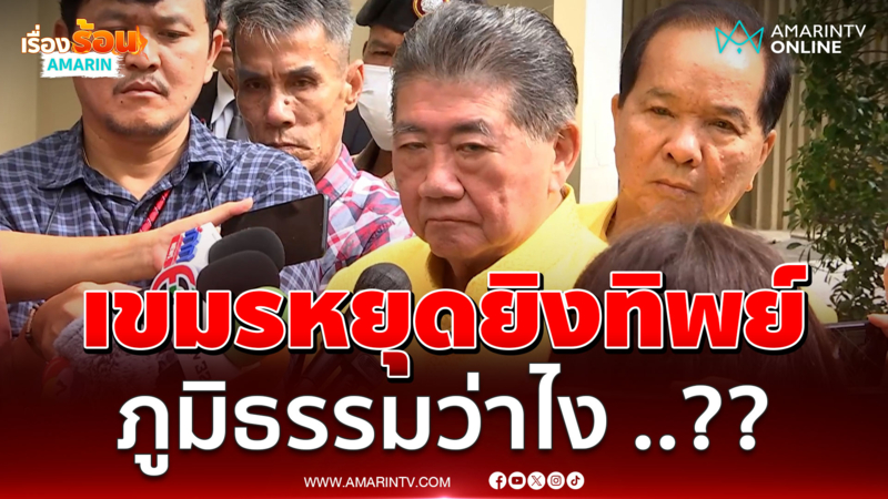 ภูมิธรรม เวชยชัย ชี้แจงกรณีทหารเขมรไม่หยุดยิง เกิดจากอะไร