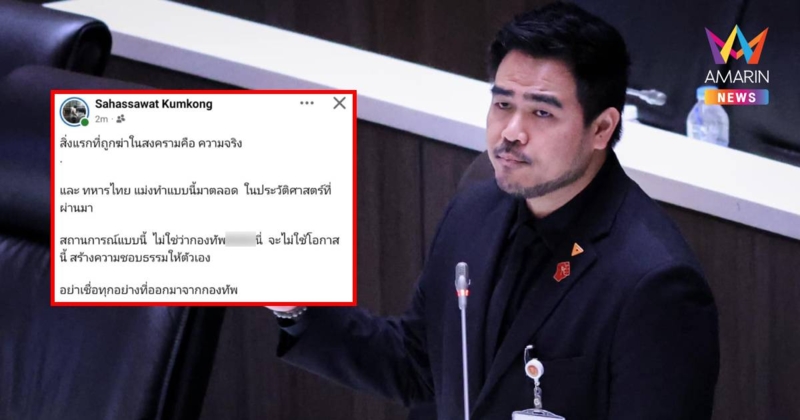 "สหัสวัต" โพสต์เดือด รัฐบาลไม่แถลง ปล่อยกองทัพคุมข่าวสาร